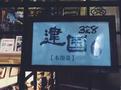 -建国328 本帮小馆·面馆