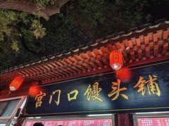 -宫门口馒头铺(创始人总店)