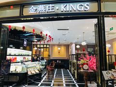 门面-金燕庄·KINGS(万象城店)
