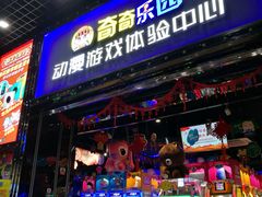 -奇奇乐园电玩城(立丰国际购物广场店)