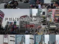 -涩谷全向十字路口