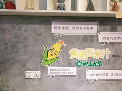 -黄记玉米汁(叠翠路店)