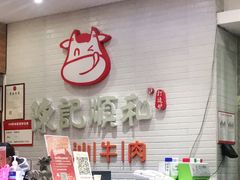 -陈记顺和牛肉火锅馆(天河北路店)