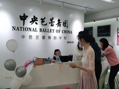 -中央芭蕾舞团·中芭艺蕾(酒仙桥明星校区)