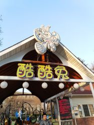 -酷酷兔少儿拓展天地