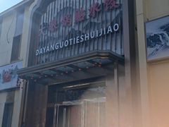 -大眼锅贴水饺(河东店)