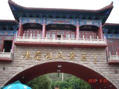 -水磨沟公园