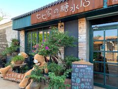 门面-七七家的糖水店(南湾街1号店)