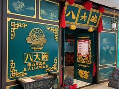-八大碗·东北菜·锅包肉(佳兆业店)