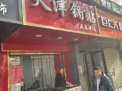 -天津锅贴(火车站西路店)