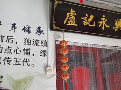 -卢记永兴德(静海店)