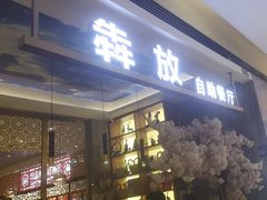 -犇放和牛烤肉·烤榴莲自助(苏宁城市奥莱店)