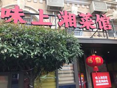 门面-味上湘菜馆(岳麓山店)