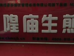 -城隍庙生煎(芙蓉街店)