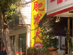 -肥龙火锅(南坪店)