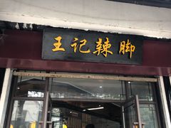 门面-黎里王记辣脚(黎里总店)