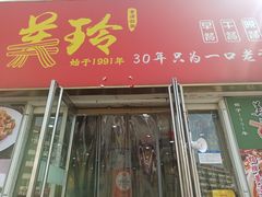 -美玲拉面(鞍山西道店)