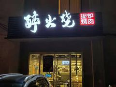 门面-醉火烧泥炉烤肉(孩儿巷店)