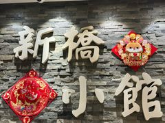 -新侨小馆(东直门北小街店)