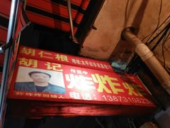 门面-胡仁根胡记炸炸炸