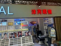 -沫芮眼镜·蔡司官方授权店(人民广场店)