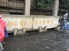 -中国工商银行(杭州羊坝头支行)