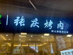 -张庆烤肉·清真