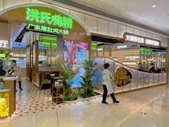 -洪氏嗨捞·广东猪肚鸡·椰子鸡火锅(西咸万象城店)