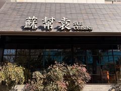 -苏帮袁Sue Cuisine(将台店)