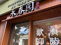 -永春园·扬州早茶·淮扬菜(漫乐城店)
