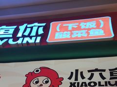 -小六鱼你.下饭酸菜鱼(益田假日广场店)