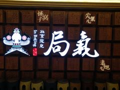 -局气 烤鸭·北京菜(光华路店)