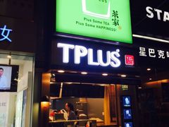 iphone_upload_pic-TPLUS茶家(淮海店)