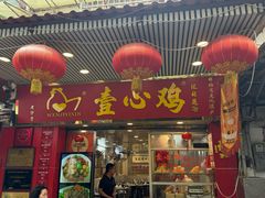 -文记壹心鸡(宝华路店)