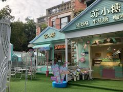 门面-苏小糖(鼓浪屿三丘田花园店)