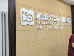 -美联众合爱康动物医院•复杂内科•肿瘤科•牙科•腔镜诊疗中心