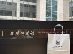 -安阳博物馆