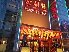 -金鼎轩(亚运村店)