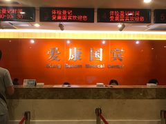 -爱康国宾体检中心(五角场万达广场分院)