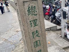 -三百碗宝应长鱼面(板仓街店)