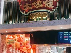 门面-大鸽饭(北京路店)