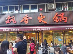 -飘香火锅(玉林西路店)