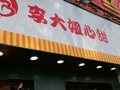 门面-李大姐心甜(丰产路店)