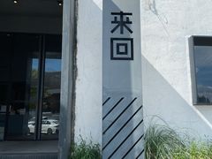 -来回·咖啡(钟村咖啡豆店)