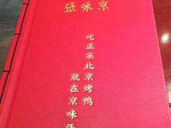 -京味张·北京烤鸭(天河南二路店)