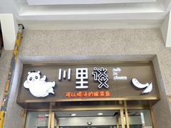 门面-川里谈·川味小馆(北京路店)