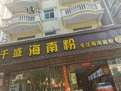 门面-千盛海南粉(金鸡岭店)