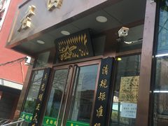 -老回回饺子馆(海洋馆店)