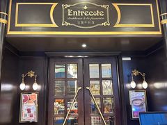 -Entrecôte 法国牛扒馆(保利·时光里店)