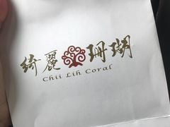 -绮丽珊瑚博物馆(台东店)